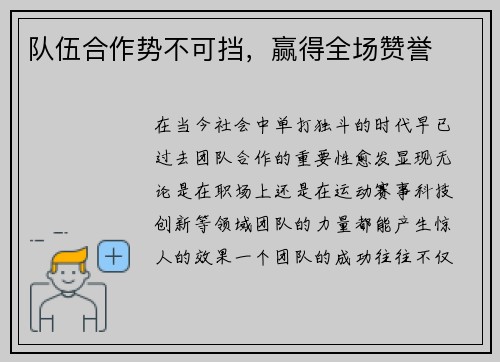 队伍合作势不可挡，赢得全场赞誉