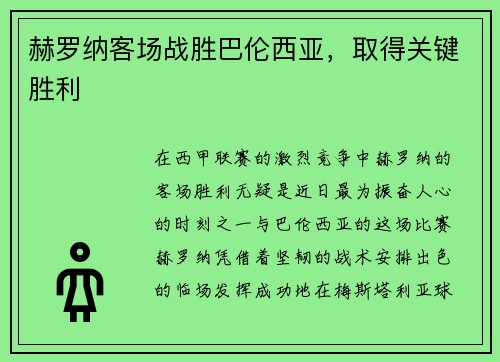 赫罗纳客场战胜巴伦西亚，取得关键胜利