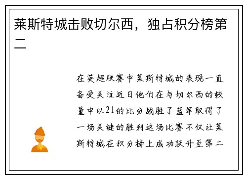 莱斯特城击败切尔西，独占积分榜第二