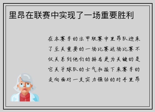 里昂在联赛中实现了一场重要胜利