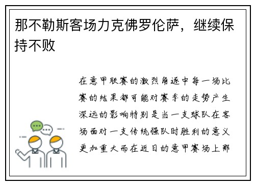 那不勒斯客场力克佛罗伦萨，继续保持不败