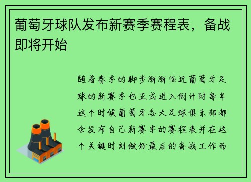 葡萄牙球队发布新赛季赛程表，备战即将开始