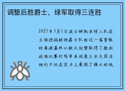 调整后胜爵士，绿军取得三连胜