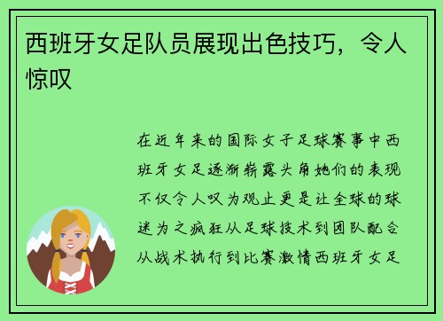 西班牙女足队员展现出色技巧，令人惊叹