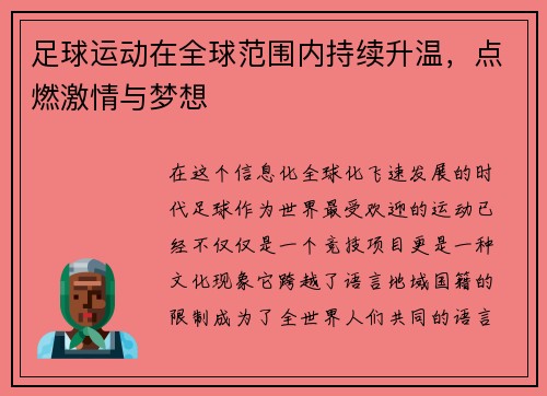 足球运动在全球范围内持续升温，点燃激情与梦想