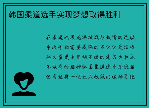 韩国柔道选手实现梦想取得胜利