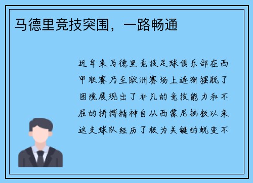 马德里竞技突围，一路畅通