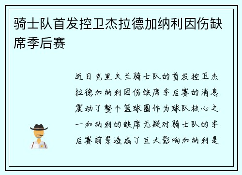 骑士队首发控卫杰拉德加纳利因伤缺席季后赛