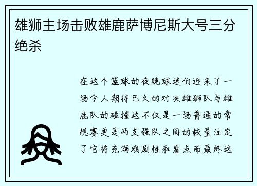 雄狮主场击败雄鹿萨博尼斯大号三分绝杀
