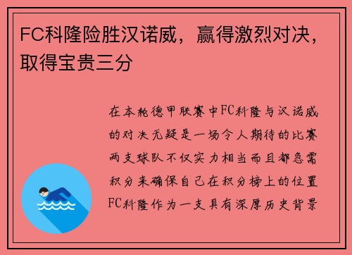 FC科隆险胜汉诺威，赢得激烈对决，取得宝贵三分