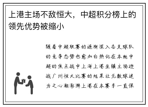 上港主场不敌恒大，中超积分榜上的领先优势被缩小