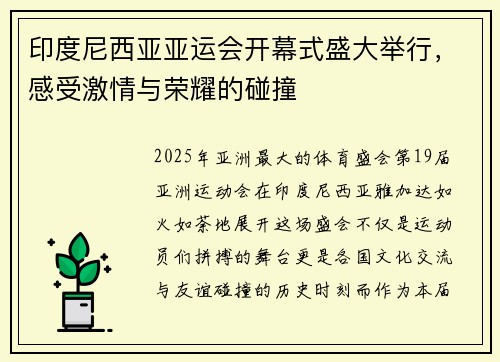 印度尼西亚亚运会开幕式盛大举行，感受激情与荣耀的碰撞