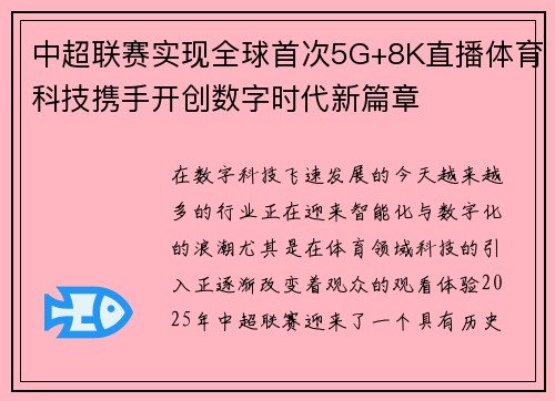 中超联赛实现全球首次5G+8K直播体育科技携手开创数字时代新篇章