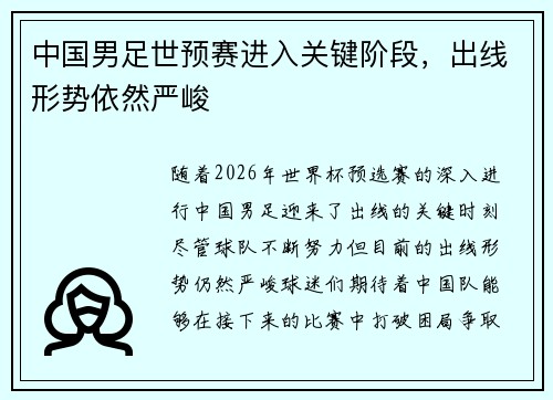 中国男足世预赛进入关键阶段，出线形势依然严峻