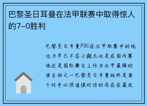 巴黎圣日耳曼在法甲联赛中取得惊人的7-0胜利