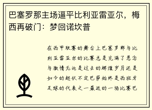 巴塞罗那主场逼平比利亚雷亚尔，梅西再破门：梦回诺坎普