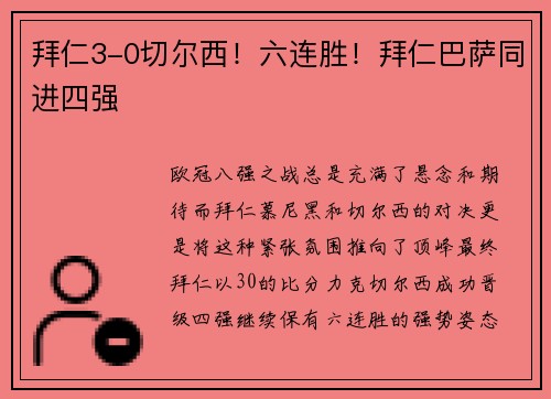 拜仁3-0切尔西！六连胜！拜仁巴萨同进四强