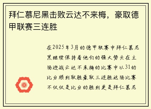 拜仁慕尼黑击败云达不来梅，豪取德甲联赛三连胜
