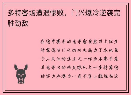 多特客场遭遇惨败，门兴爆冷逆袭完胜劲敌