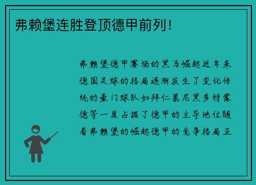 弗赖堡连胜登顶德甲前列！