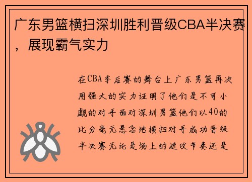 广东男篮横扫深圳胜利晋级CBA半决赛，展现霸气实力