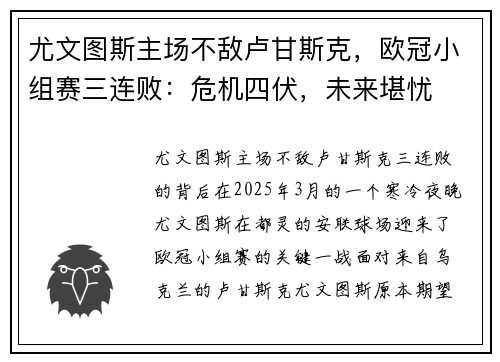 尤文图斯主场不敌卢甘斯克，欧冠小组赛三连败：危机四伏，未来堪忧