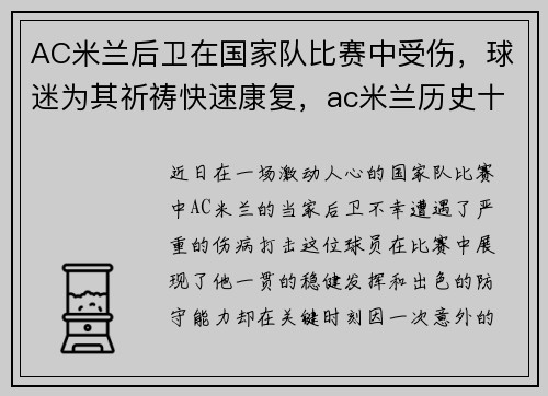 AC米兰后卫在国家队比赛中受伤，球迷为其祈祷快速康复，ac米兰历史十大后卫