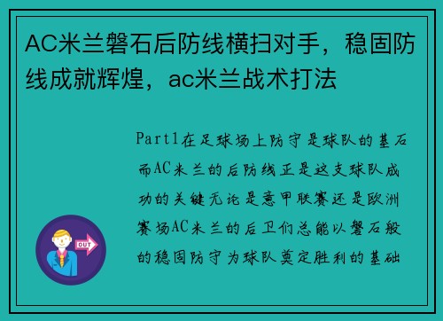 AC米兰磐石后防线横扫对手，稳固防线成就辉煌，ac米兰战术打法