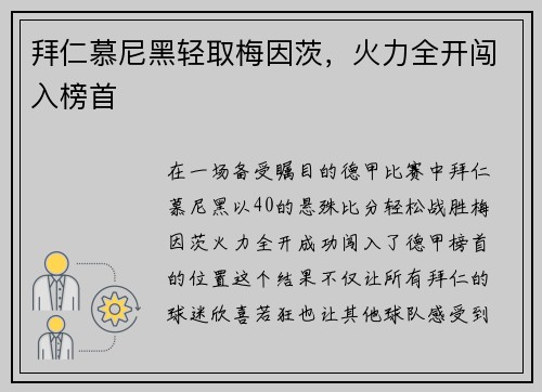 拜仁慕尼黑轻取梅因茨，火力全开闯入榜首