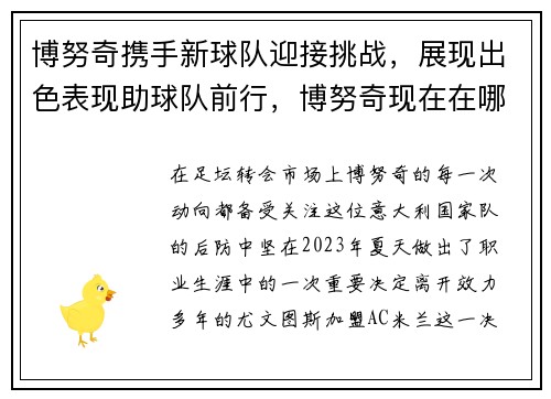 博努奇携手新球队迎接挑战，展现出色表现助球队前行，博努奇现在在哪个俱乐部