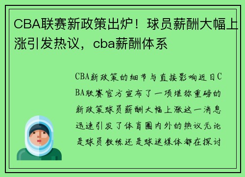 CBA联赛新政策出炉！球员薪酬大幅上涨引发热议，cba薪酬体系