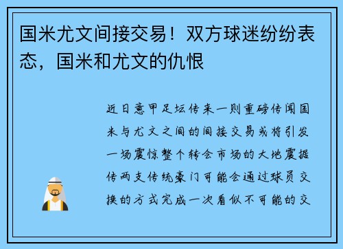 国米尤文间接交易！双方球迷纷纷表态，国米和尤文的仇恨