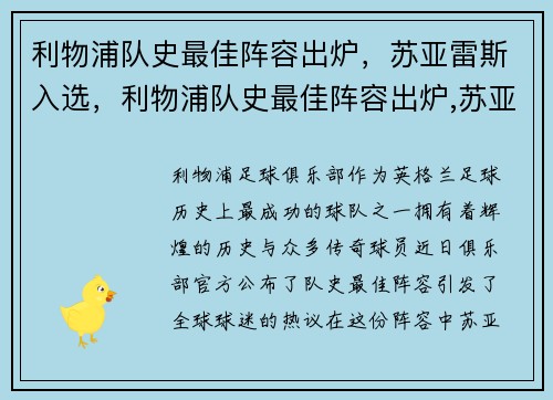 利物浦队史最佳阵容出炉，苏亚雷斯入选，利物浦队史最佳阵容出炉,苏亚雷斯入选了吗
