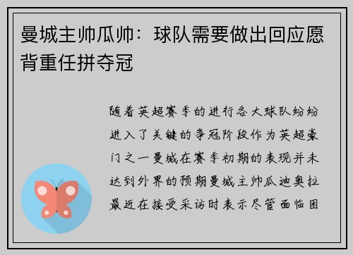 曼城主帅瓜帅：球队需要做出回应愿背重任拼夺冠