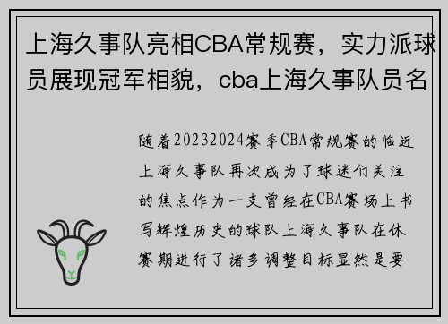 上海久事队亮相CBA常规赛，实力派球员展现冠军相貌，cba上海久事队员名单