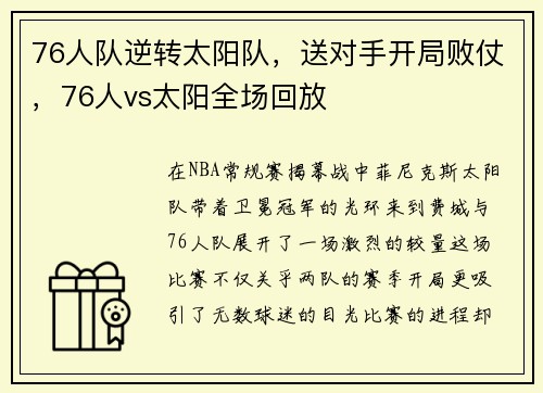 76人队逆转太阳队，送对手开局败仗，76人vs太阳全场回放
