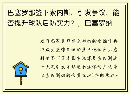 巴塞罗那签下索内斯，引发争议，能否提升球队后防实力？，巴塞罗纳