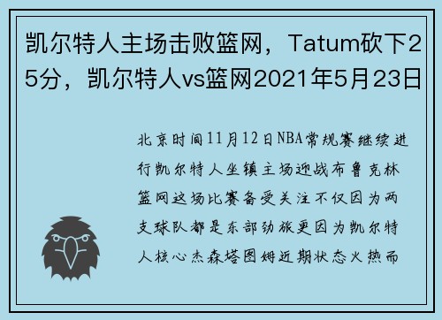 凯尔特人主场击败篮网，Tatum砍下25分，凯尔特人vs篮网2021年5月23日