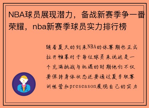 NBA球员展现潜力，备战新赛季争一番荣耀，nba新赛季球员实力排行榜