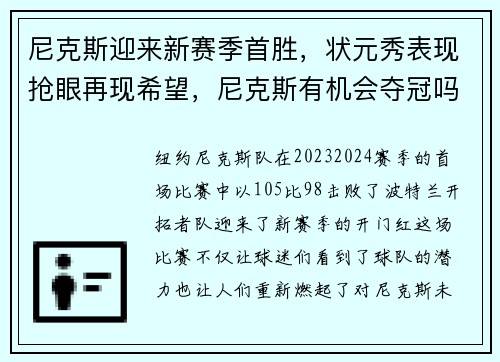 尼克斯迎来新赛季首胜，状元秀表现抢眼再现希望，尼克斯有机会夺冠吗