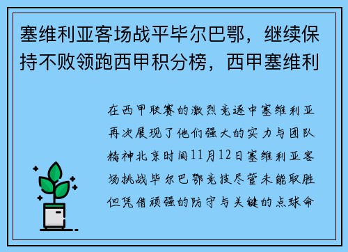 塞维利亚客场战平毕尔巴鄂，继续保持不败领跑西甲积分榜，西甲塞维利亚对毕尔巴鄂竞技