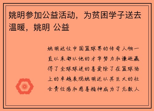 姚明参加公益活动，为贫困学子送去温暖，姚明 公益