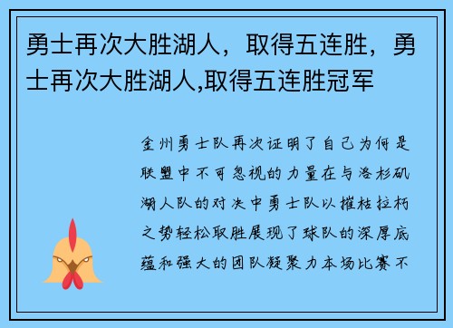 勇士再次大胜湖人，取得五连胜，勇士再次大胜湖人,取得五连胜冠军