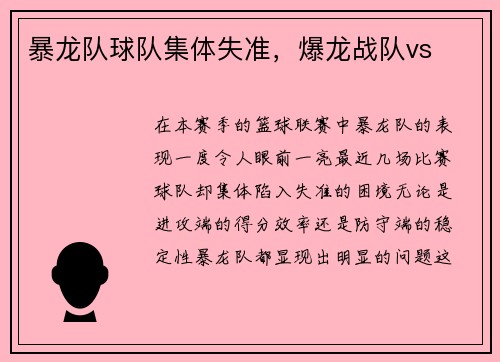 暴龙队球队集体失准，爆龙战队vs