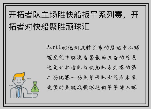 开拓者队主场胜快船扳平系列赛，开拓者对快船聚胜顽球汇