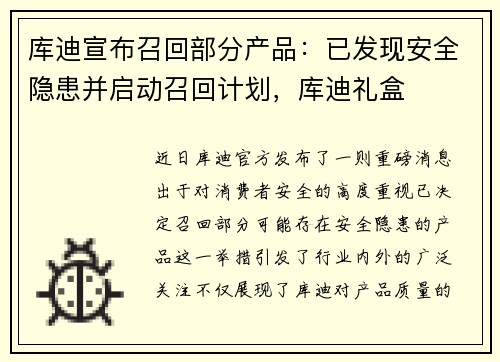 库迪宣布召回部分产品：已发现安全隐患并启动召回计划，库迪礼盒
