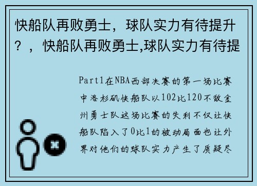 快船队再败勇士，球队实力有待提升？，快船队再败勇士,球队实力有待提升什么意思