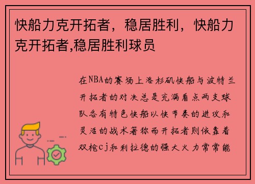 快船力克开拓者，稳居胜利，快船力克开拓者,稳居胜利球员
