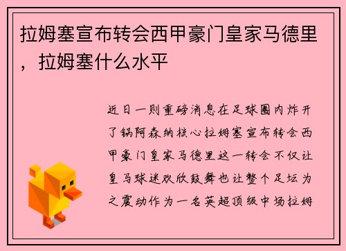 拉姆塞宣布转会西甲豪门皇家马德里，拉姆塞什么水平