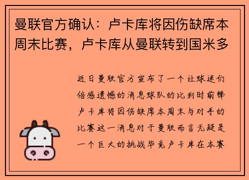 曼联官方确认：卢卡库将因伤缺席本周末比赛，卢卡库从曼联转到国米多少转会费